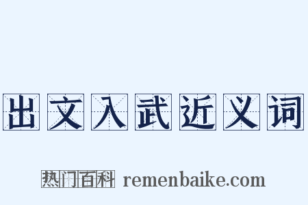 出文入武近义词是什么意思的图片